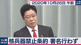 核兵器禁止条約　署名行わず/加藤官房長官 定例会見【2020年10月26日午前】