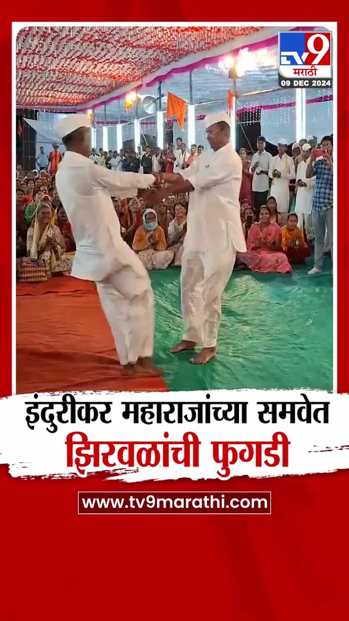 Nashik News | इंदुरकीर महाराजांच्या समवेत झिरवळांची फुगडी, व्हिडीओ व्हायरल | tv9 Marathi