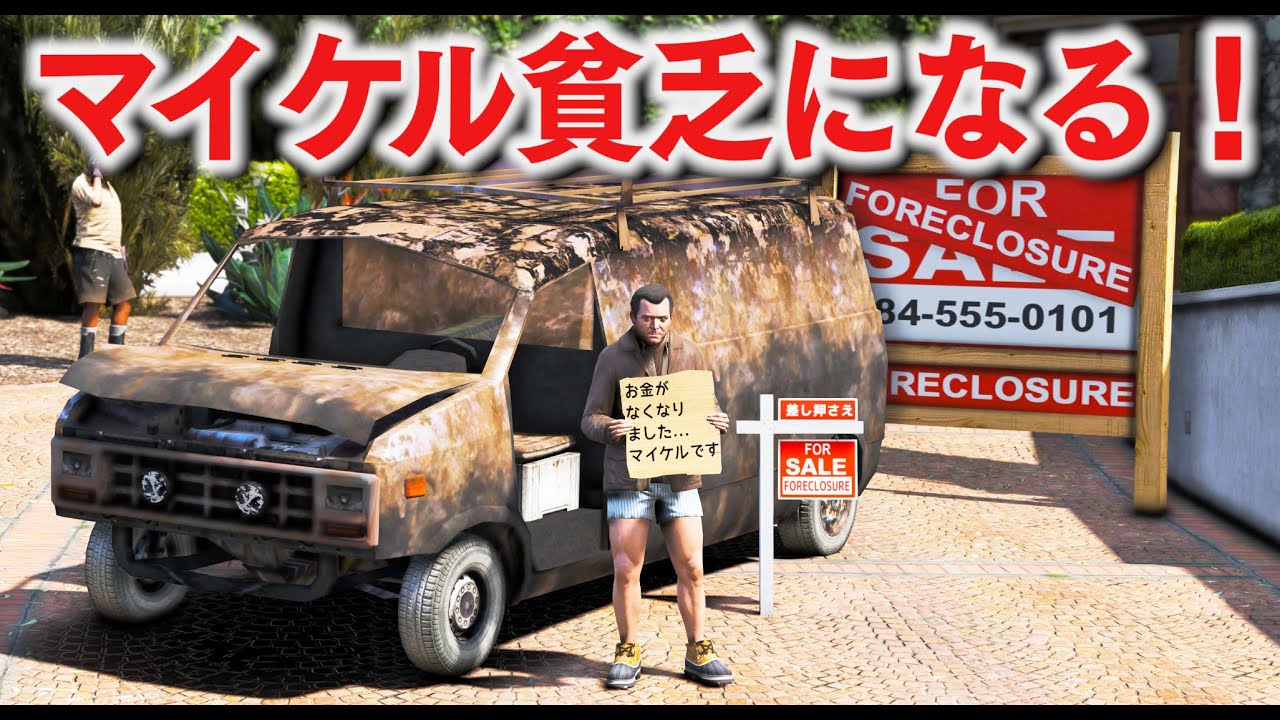 Gta5 マイケルがまた貧乏になる 豪邸を追い出され窓ふきバイトやスクラップ工場で働くことに オンボロ車に乗って新しい家に引っ越しする ほぅ Youtube