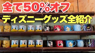 【最新イベント】グッズ50％割引！スペシャルキャンペーン開催！（東京ディズニーリゾート）