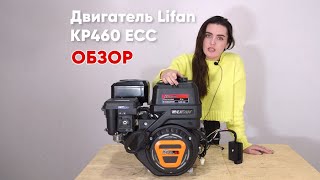 НОВИНКА - двигатель Lifan KP460 ECC