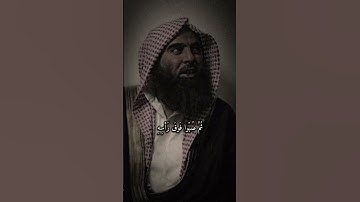 تلاوة نادرة خاشعة الشيخ محمد اللحيدان ﴿ خُذُوهُ فَاعْتِلُوهُ إِلَىٰ سَوَاءِ الْجحِيمِ ﴾ سورة الدخان