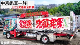 2024/中京彪真一族/交安祈願に集結するトラックたち DEKOTORA