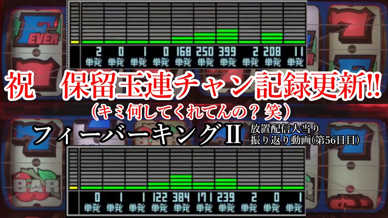 【連チャン記録更新】フィーバーキングⅡ 放置配信大当り振り返り動画 (第56日目・三共･1992)【懐パチンコ】【レトロパチンコ】Fever KING Ⅱ