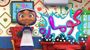 كوماره كوماره | قناة فلة - Falla Tv