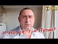 И это все, г-н Путин?