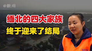 缅北的四大家族终于迎来了结局。#缅北 #果敢