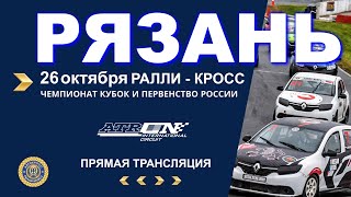 Ралли-кросс Чемпионат и Первенство России ФИНАЛЬНЫЙ 6 этап 26 октября Рязань