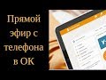 Как Сделать Прямой Эфир с Телефона в Одноклассниках