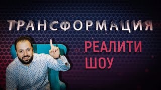 Реалити Шоу 1 серия