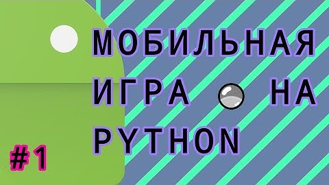 Мобильная игра на Python + Pygame