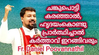 ചങ്കുപൊട്ടി കരഞ്ഞാല്‍ ഹൃദയംകൊണ്ടു പ്രാര്‍ത്ഥിച്ചാല്‍ കര്‍ത്താവ് ഇറങ്ങിവരും Fr. Daniel Poovannathil.