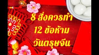 8 สิ่งต้องทำ 12 ข้อห้าม วันตรุษจีน | Chinatalks เรื่องเล่าจีน