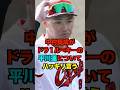 中村奨成がドラ1ルーキーの平川蓮についてハッキリ言う　#新井監督 #新井貴浩 #中村奨成 #平川蓮 #広島カープ#カープ #プロ野球 #野球 #shorts