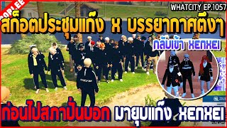 เมื่อสก็อตประชุมแก๊ง X บรรยากาศตึงๆ ก่อนไปสภากลับเข้า Xenxei | GTA V | WC3 EP.1057