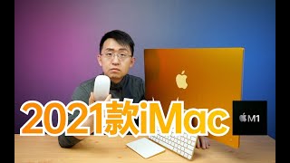 「科技美学开箱」2021款M1芯片iMac一体机真机开箱测评