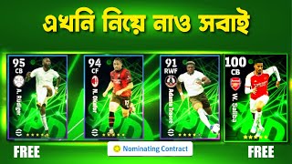 এখনই নিয়ে নাও সব ফ্রি | Nominating & Match Pass Efootball 2024