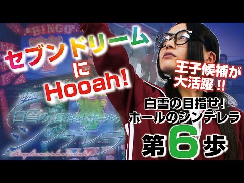 白雪の目指せ！ホールのシンデレラ vol.6