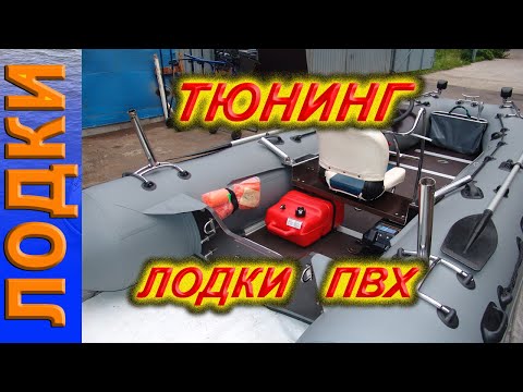 Тюнинг лодок пвх своими руками видео