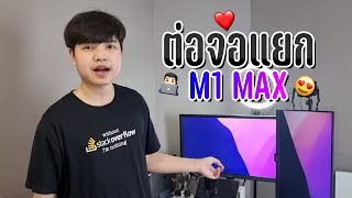 วิธีการต่อจอแยกใน Macbook Pro M1 MAX 👨‍💻💯