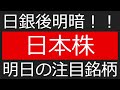 日銀後に明暗！！日本株！！明日の注目銘柄