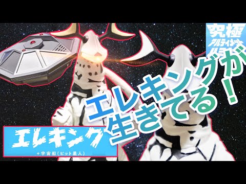 究極アルティメットルミナス エレキング+宇宙船(ピット星人) Amazon.co.jp: 究極アルティメットルミナス エレキング＋宇宙船