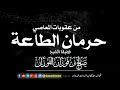 من عقوبات المعاصي حرمان الطاعة الشيخ صالح الفوزان حفظه الله 