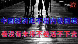 中国经济走不出内卷困境||卷没有未来不卷活不下去