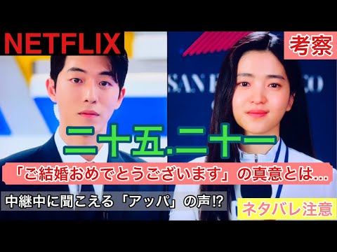 【二十五.二十一】「ご結婚おめでとうございます」から読み解く、ヒドの結婚の真相とは⁉︎