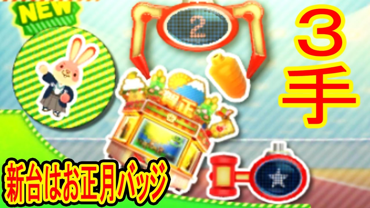 まだ早い 12 30 新台はお正月バッジだ ２台コンプだぜ 3ds Ufoキャッチャー バッジとれーるセンター実況 リンクしずえさん爆弾練習台 ハカマバイト君台 フィオネマナフィ台 Youtube