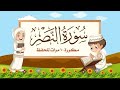 سورة النصر | مكررة 10 مرات للأطفال | المصحف المعلم | الشيخ مشاري بن راشد العفاسي