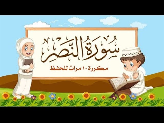 سورة النصر | مكررة 10 مرات للأطفال | المصحف المعلم | الشيخ مشاري بن راشد العفاسي class=