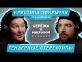 ГЕНДЕРФЛЮИД КРИСТИНА ПОКРЫТАН | ГЕНДЕРНЫЕ СТЕРЕОТИПЫ