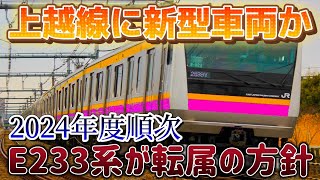 【上越線にE233系導入か】JR東日本の労働資料より高崎エリアの新車計画の変更が判明