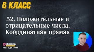 Урок 52. РАЦИОНАЛЬНЫЕ ЧИСЛА Положительные и отрицательные числа Координатная прямая