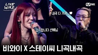 Download Lagu 🔗BewhY(비와이) - BEBE X STAYC(스테이씨) - FOREVERㅣ#라이브와이어 9화 | Mnet 250815 방송 MP3 Download Lagu 🔗BewhY(비와이) - BEBE X STAYC(스테이씨) - FOREVERㅣ#라이브와이어 9화 | Mnet 250815 방송 MP3