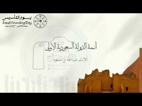 قصة يوم التأسيس 