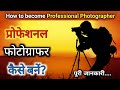 How to become professional photographer  career  courses  fees  best colleges  educationiya