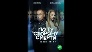 🔥 ПО ТУ СТОРОНУ СМЕРТИ-2 (сериал 2021) ТРЕЙЛЕР сериала 🔥