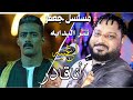 أنا قادر تتر بداية مسلسل جعفر العمدة محمد رمضان احمد سعد بصوت عبده الثنائي حتسمع حاجه عظمه 2023 