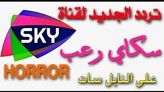 عودة قناة سكاي رعب Sky Horror 2023 أحدث ترددات النايل سات الجديدة  - كيمو سات