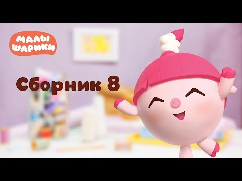 Малышарики - Обучающий Мультик Для Малышей - Все Серии Подряд - Сборник 8