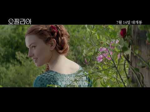 [오필리아] 한국 공식 예고편｜30s trailer