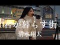 【4K】君が暮らす街 / 清水翔太 covered by 紗耶佳 新宿路上ライブ 高画質・高音質