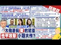 【鄭亦真報新聞】嗆吳思瑤快50沒生&quot;絕子絕孫&quot; 楊志良驚語曝｜為張斯綱抱屈! 游淑慧:認識20年他很尊重女性 20231229