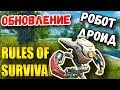 ОБНОВЛЕНИЕ В RULES OF SURVIVAL РОБОТ ДРОИД