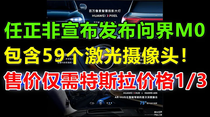 問界M9改款重新上市了，價格竟然是特斯拉三分一，華為汽車放出王炸，把自家問界M7給波及了！小米su7徹底沒有希望了！ #問界#問界m7#問界m9#華為問界#華為汽車 - 天天要聞