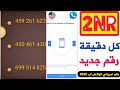 2nr تفعيل رقم وهمي للواتس اب 2025 شرح (2nr) رقم امريكي حل مشكلة خروج تطبيق استهل برنامج ارقام وهميه