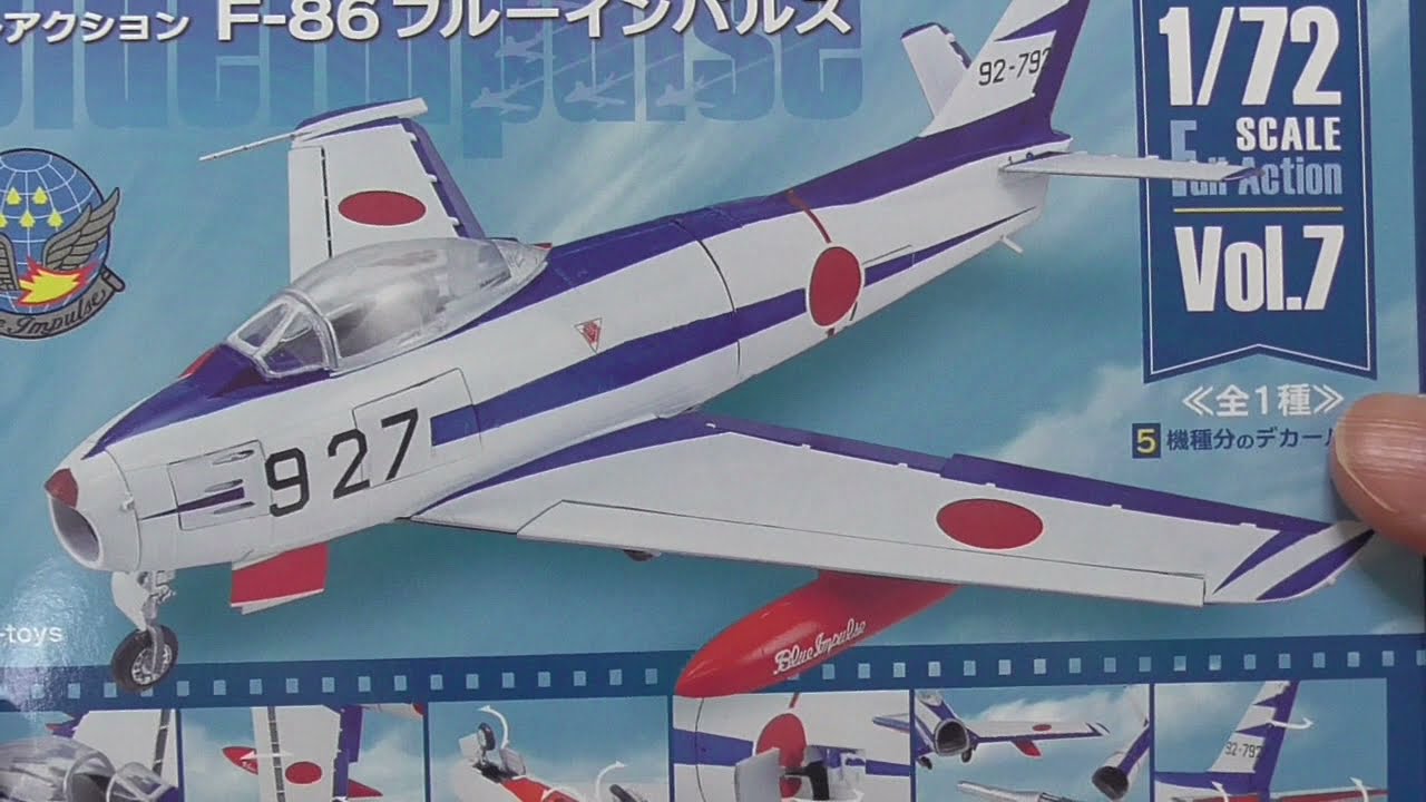 F-86 ブルーインパルス 1/72 スケール 5個セット 新製品 F-toys F-86 ブルーインパルス フルアクション - YouTube