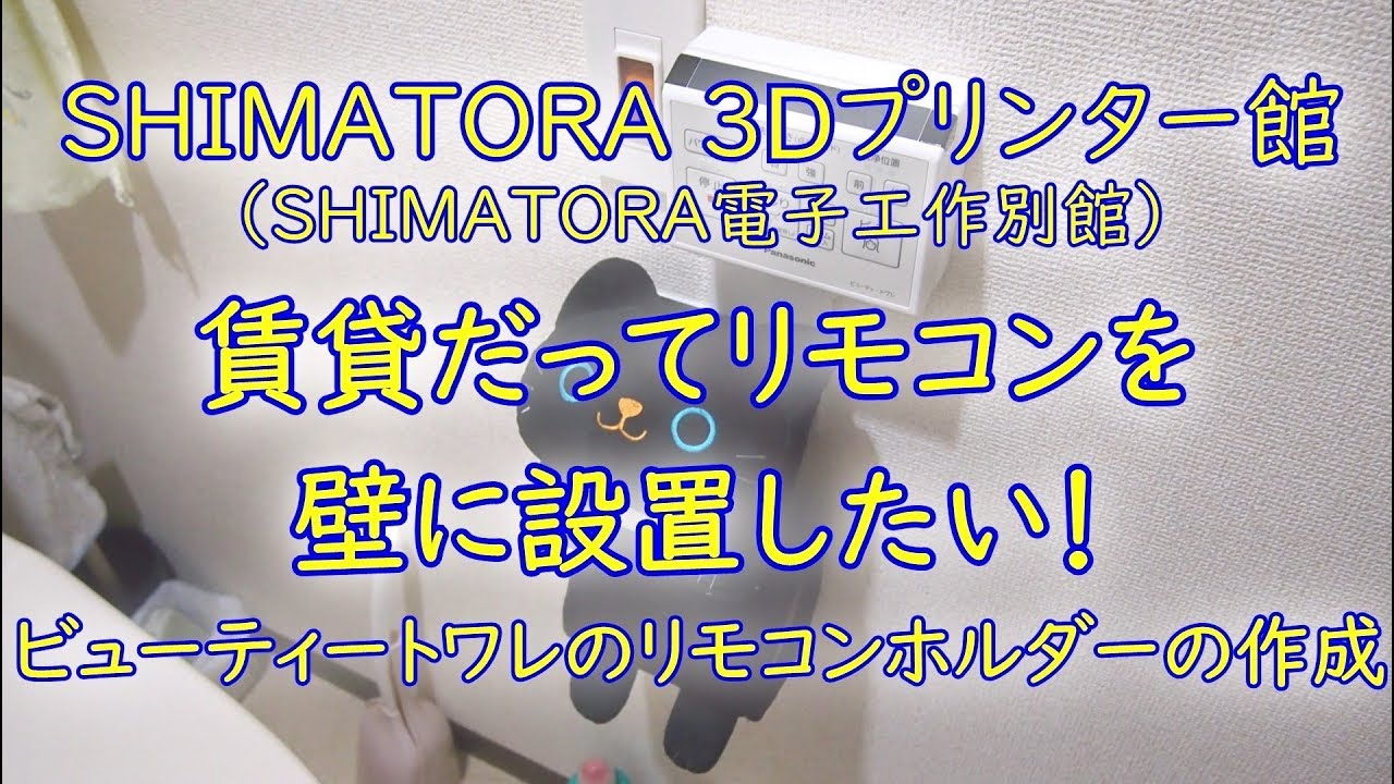 賃貸だってリモコンを壁に設置したい ビューティートワレのリモコンホルダーの作成 Youtube